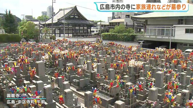 「皆さん早くから来られて」　色とりどりの盆灯籠　猛暑のなか家族連れなどが墓参り　１３日はお盆の入り　広島市内の寺　|　RCC NEWS | 広島ニュース | RCC中国放送