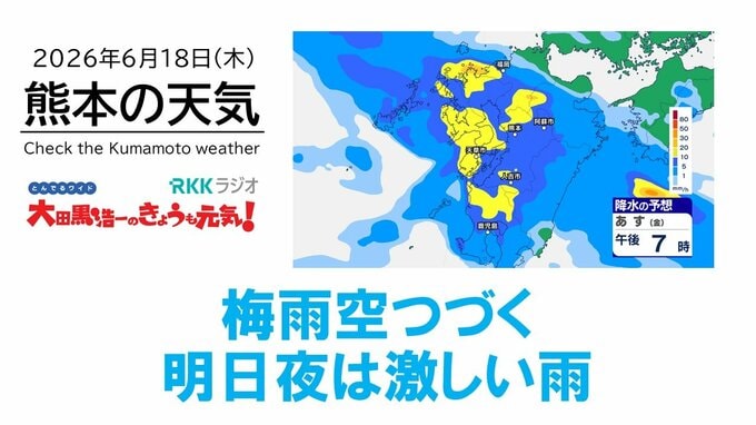 6月18日（木）【熊本の天気】激しい雨に注意　RKK気象予報士の天気解説 ＜阿蘇や天草のライブカメラも配信中＞|TBS NEWS DIG