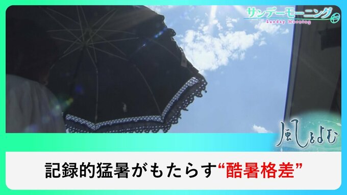 「酷暑の格差」　厳しい暑さが浮き彫りにする格差の実態とは…【風をよむ】サンデーモーニング|TBS NEWS DIG