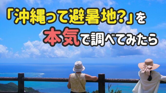 「沖縄って避暑地」とXで投稿相次ぐ　南国沖縄は暑くないのか　全国の過去30年のデータで分かった新事実|TBS NEWS DIG