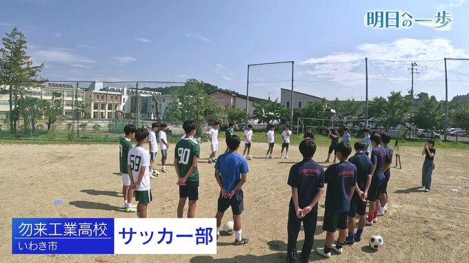 互いを尊重し、励まし、一人ひとりがチームのためには何が正解なのかを考える　勿来工業高校サッカー部【明日への一歩】|TBS NEWS DIG