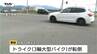 【現場動画】トライクが転倒する事故、運転していた男性が投げ出される　一時意識不明に（山形・天童市）　|　山形のニュース│TUYテレビユー山形