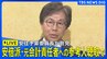 【ライブ】安倍派の元会計責任者 参考人聴取終えて　安住予算委員長が会見（2025年2月27日）|TBS NEWS DIG