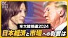 【ライブ】トランプ氏 vs ハリス氏　専門家が経済政策を徹底解説　両候補の政策実現で、日本企業のコスト負担が増大？日経平均株価とドル円相場への影響は？激戦州の開票速報も【アメリカ大統領選挙2024 】|TBS NEWS DIG