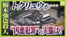 【栃木強盗殺人事件】従来のトクリュウとは違う「幼稚で粗雑」な犯行？16歳少年ら『白い外車で無免許移動』なぜ　指示役夫婦とも顔合わせか…増加するトクリュウ犯罪、裏社会で何が【解説】　|　MBSニュース | 関西の最新ニュースを分かりやすく。