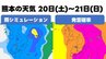 【熊本の天気】この土日の雨シミュレーションと発雷確率＜画像で確認＞　気象庁発表　6月20日（土）〜21日（日）　|　熊本のニュース｜RKK NEWS｜RKK熊本放送