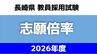 教員採用試験の倍率増“2.0倍”に　試験日程前倒し効果か【2026年度 長崎県・志願倍率一覧】　|　長崎のニュース | 天気 | NBC長崎放送
