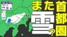【東京首都圏 また雪か？】暖かい日曜日の後は「強い寒の戻り」【雪シミュレーション１６日（月）～１７日（火）】／ 関東各都市の週間予報】東京・神奈川・埼玉・千葉・群馬・茨城・栃木・山梨・長野|TBS NEWS DIG