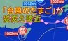 【大雨情報】「台風のたまご」が一時台風になる可能性も　そのあと姿変え列島に接近→8日（月）にかけ警報級の大雨のおそれ【雨雲シミュレーション7日～8日】　|　宮城のニュース│tbc NEWS│tbc東北放送