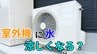「外で頑張るエアコンの室外機が暑そうで可哀そう…」→ 室外機に"水"をかけたら涼しくなる？"すだれ"は？メーカーに聞いてみた【画像で分かりやすく解説！】|TBS NEWS DIG