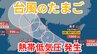 【台風情報2025】台風のたまご“熱帯低気圧”が発生　台風に発達する見込み【気象庁  22日午後1時15分発表】　|　岡山・香川のニュース | 天気 | RSK山陽放送