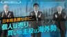 日本株急騰なのに　個人は売り、買いの主役は海外勢【播摩卓士の経済コラム】|TBS NEWS DIG