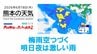 6月18日（木）【熊本の天気】激しい雨に注意　RKK気象予報士の天気解説 ＜阿蘇や天草のライブカメラも配信中＞　|　熊本のニュース｜RKK NEWS｜RKK熊本放送
