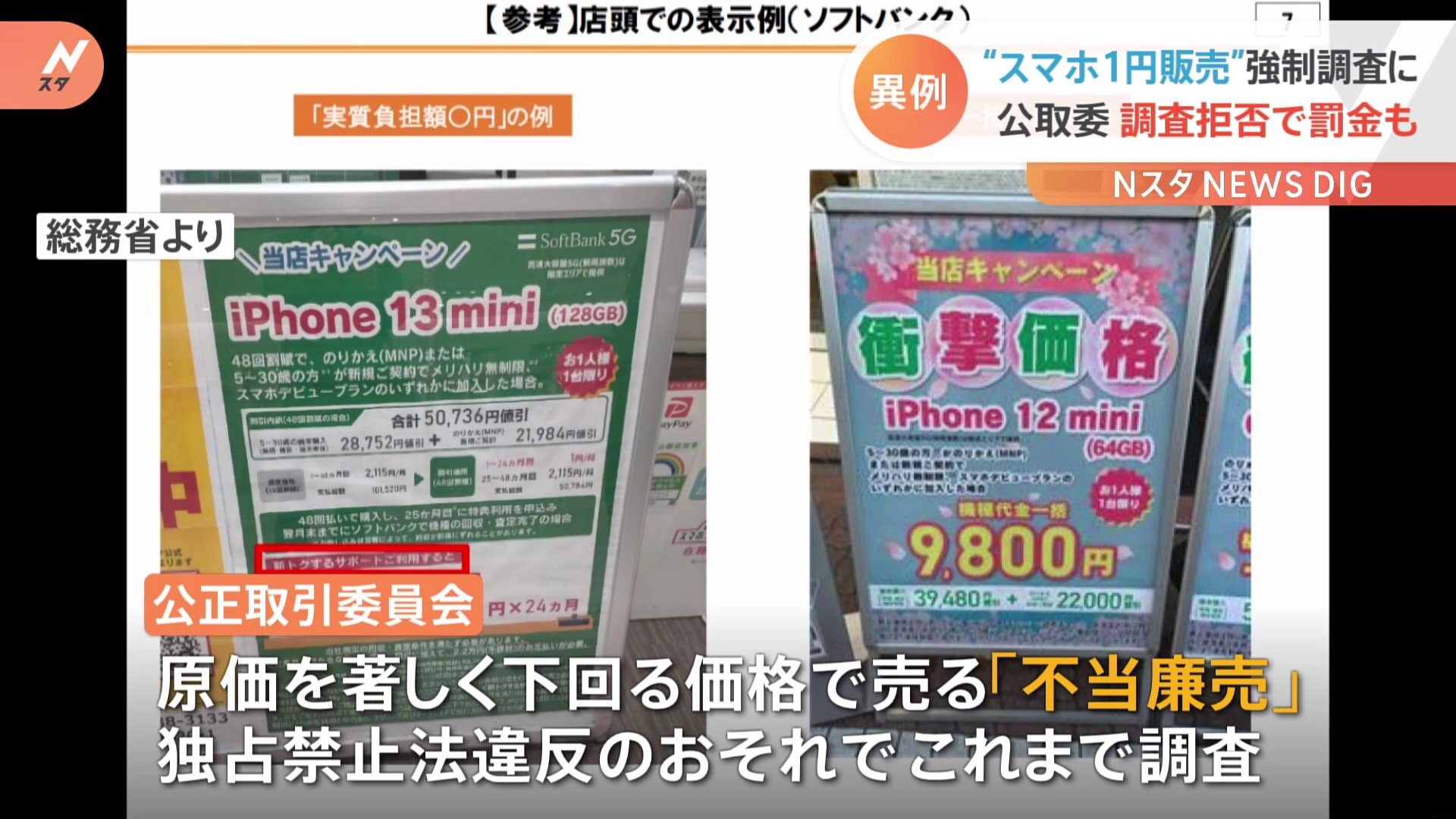 スマホ 1円販売 公取委が異例の 強制捜査 で実態把握へ 独占禁止法違反にあたるおそれ Tbs News Dig