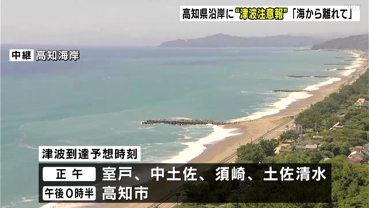 津波予想・高知】最早で正午に到達、最大の高さ1m、ただちに海や海岸