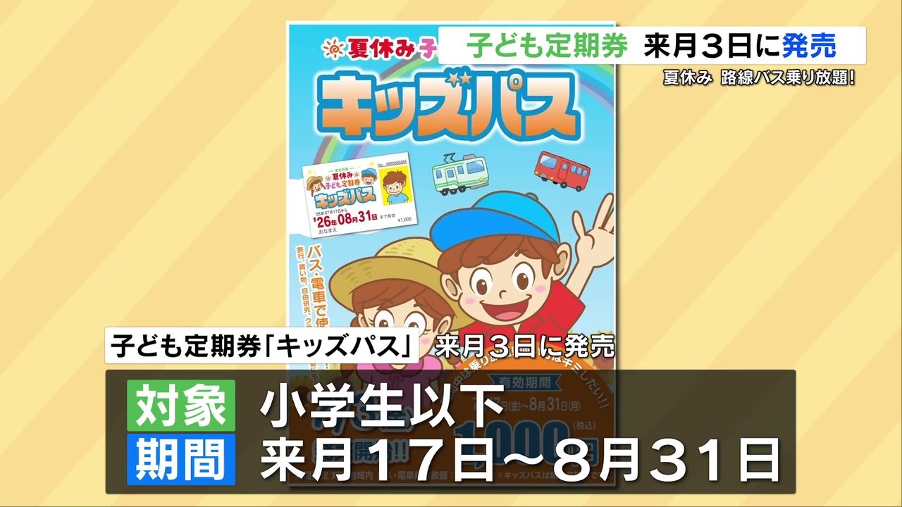 夏休みはバス・市電乗り放題! 7月3日に「子ども定期券」発売 熊本