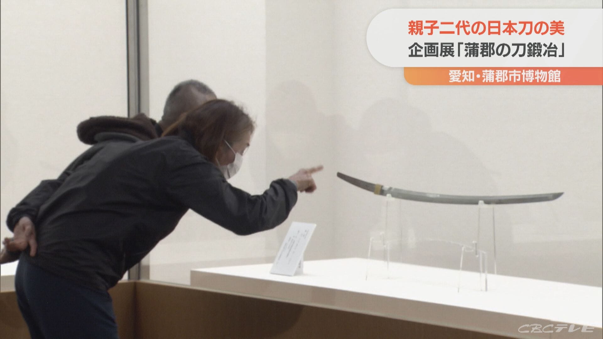 親子二代の日本刀の美 藤原武則・元久親子の刀鍛冶の世界展 愛知・蒲郡