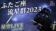 【星空LIVE】絶好の観測日和！きらめく冬の夜空　ふたご座流星群2023（2023年12月13日）|TBS NEWS DIG