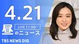 【LIVE】昼のニュース(Japan News Digest Live)最新情報など（4月21日）|TBS NEWS DIG