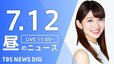 【LIVE】昼のニュース(Japan News Digest Live) 最新情報など（7月12日）|TBS NEWS DIG