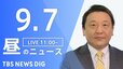 【LIVE】昼のニュース(Japan News Digest Live) 最新情報など | TBS NEWS DIG（9月7日）|TBS NEWS DIG
