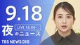 【ニュースライブ】夜のニュース (Japan News Digest Live)　最新情報など（9月18日）|TBS NEWS DIG