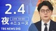 【LIVE】夜のニュース（Japan News Digest Live）最新情報など（2月4日）|TBS NEWS DIG