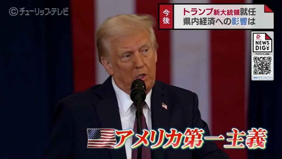 アメリカ 第47代大統領にドナルド・トランプ氏…富山の経済に与える影響