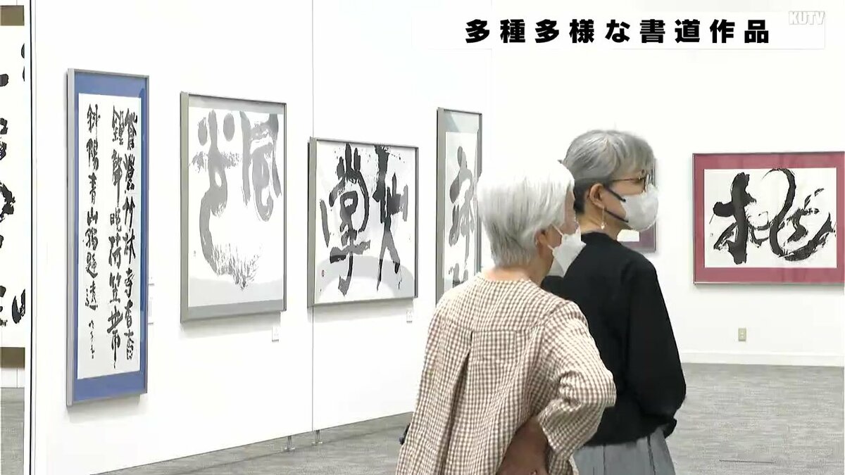 書道への興味や理解を深めて」多種多様な書道作品の展覧会 | 高知の