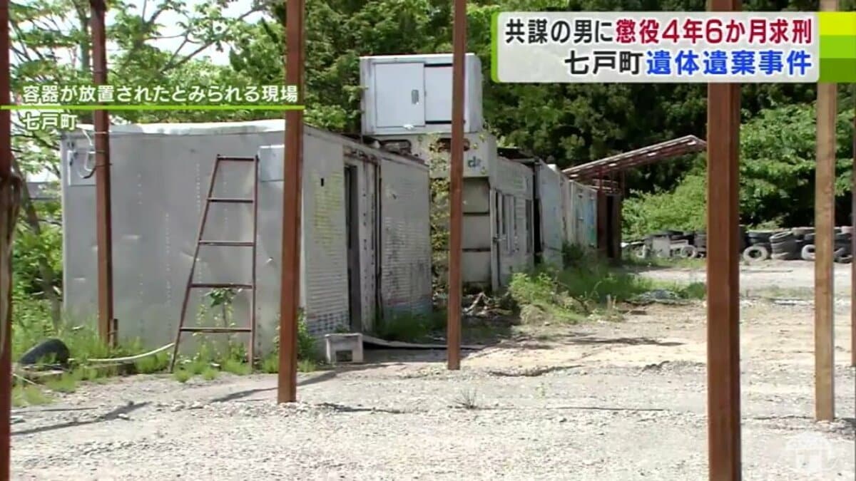 関与の程度は大きい」七戸町死体遺棄事件 共謀したとされる男に検察