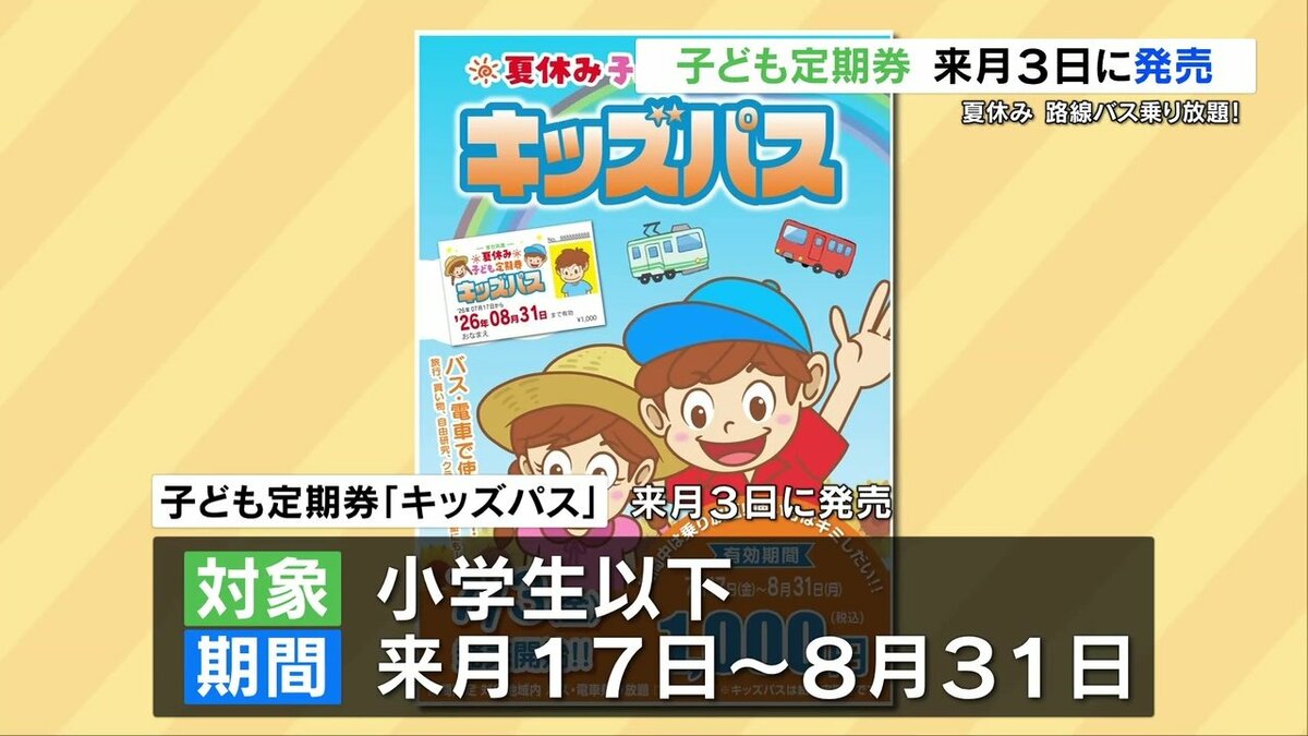 S6155 子供の日記念業者券 夏休みはバス・市電乗り放題で! 7月3日 子ども定期券発売 | TBS NEWS