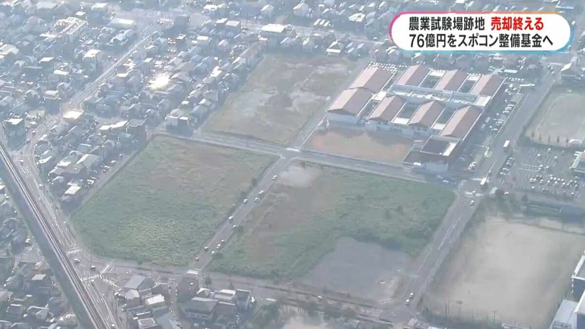鹿児島県農業試験場跡地すべてを売却　総額約98億円のうち76億円はスポコン整備基金に積み立てへ