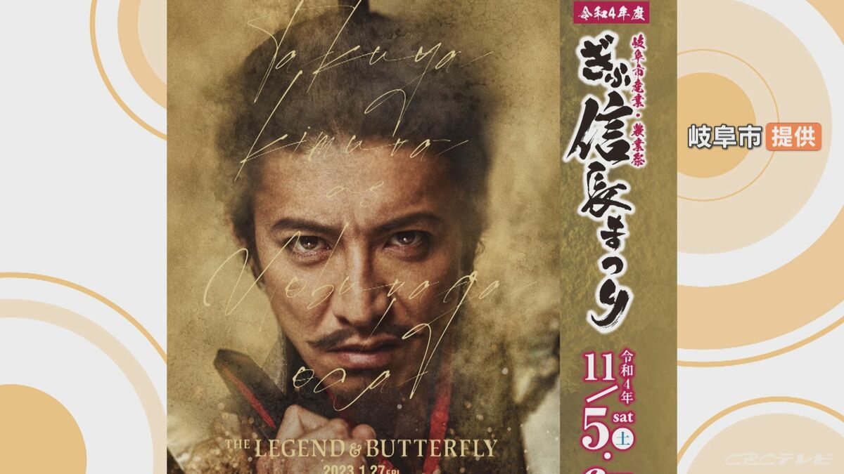 木村拓哉さん出演の「ぎふ信長まつり」 最終応募総数は約97万人 地元