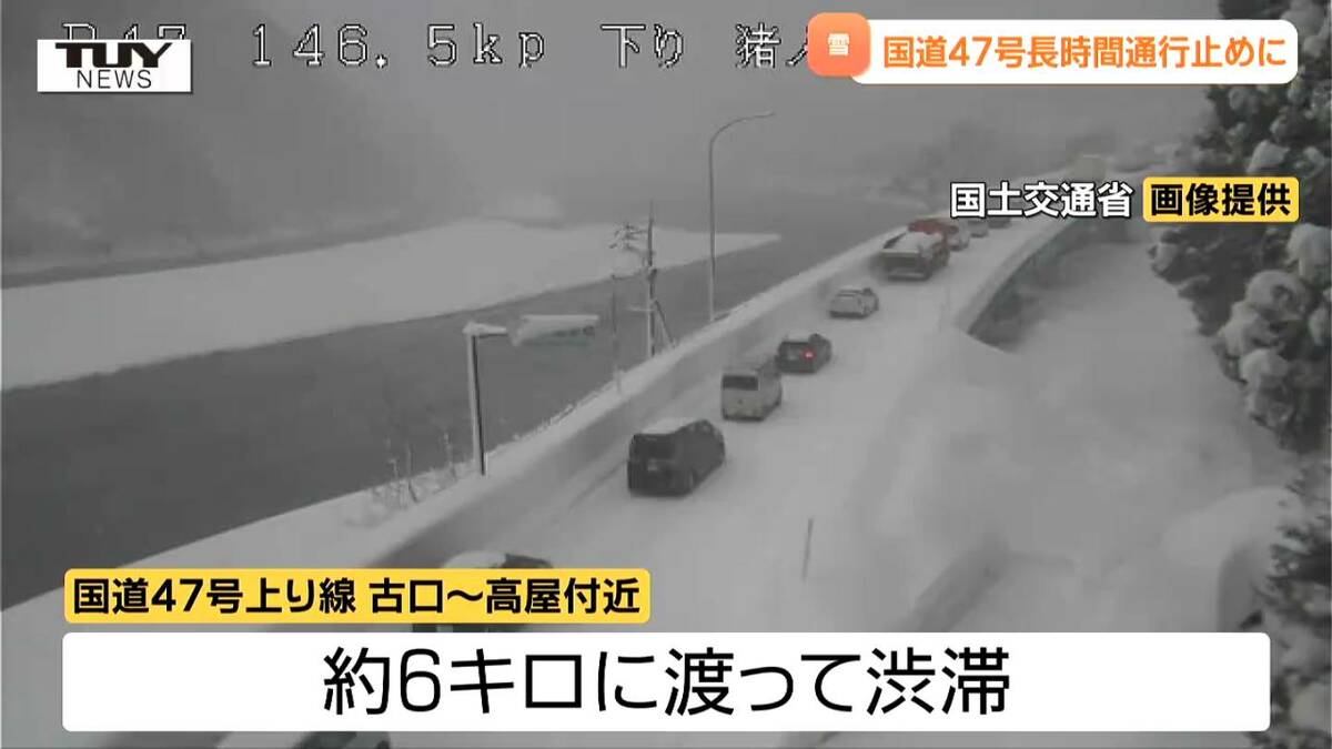 国道47号通行止め区間拡大 大雪のスタックなどで大渋滞発生…午後5時に