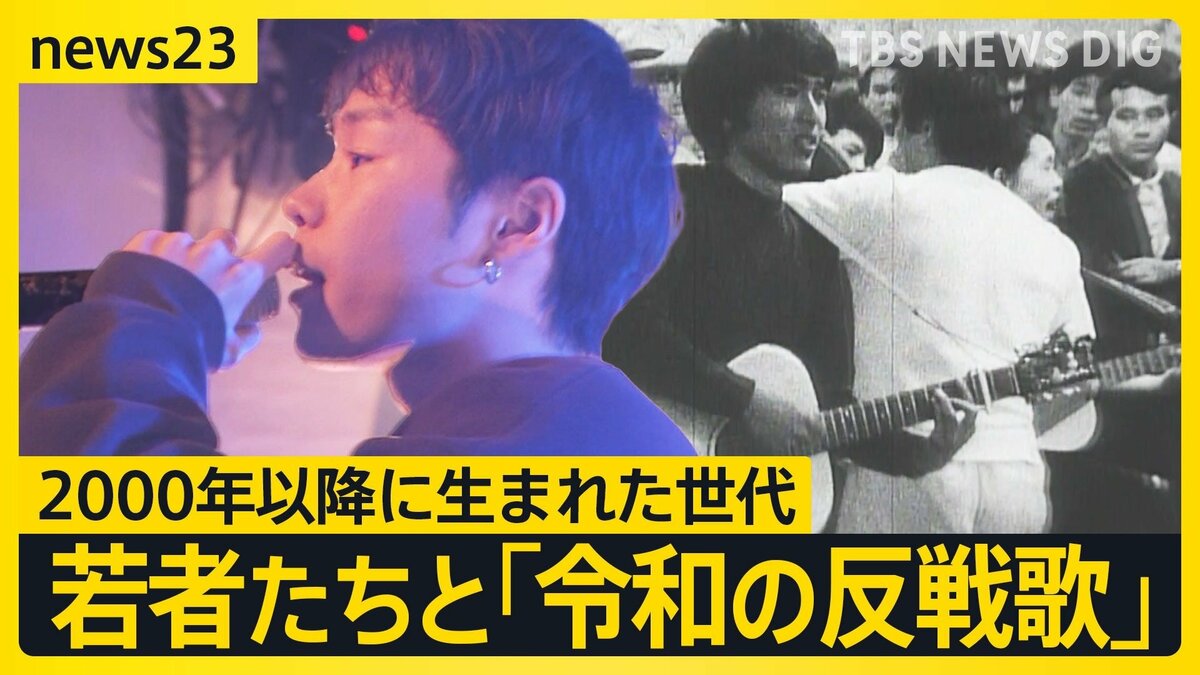 「令和の反戦歌」うたう若者たち 日常の“火種”や生活のそばにある“戦争の影”を歌詞に 2000年以降に生まれた世代が制作【news23 ...