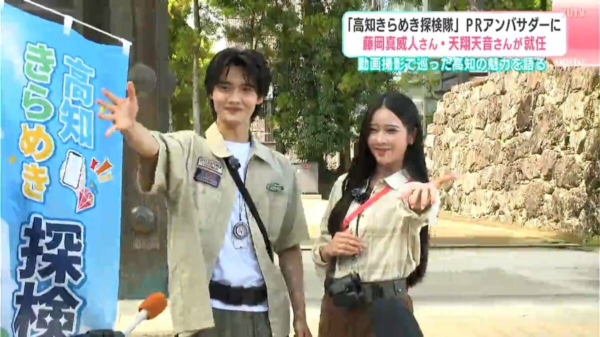 「高知きらめき探検隊」PRアンバサダー就任　藤岡真威人さん・天翔天音さんが高知県の魅力を語る