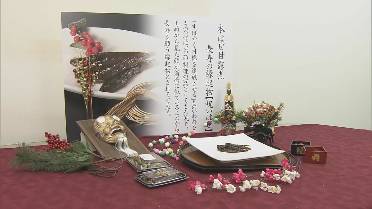 おせち料理に欠かせない“ハゼの甘露煮”づくり最盛期 長寿の縁起物 ｢新年を明るく笑顔で迎えてほしい｣ 愛知･豊川市