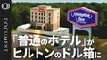 「普通のホテル」がヒルトン最大の収益源に成長したワケ| TBS CROSS DIG with Bloomberg