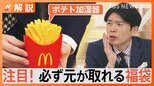 2024最新!お得な福袋、絶対に元が取れる“元金担保型”、非日常を感じる“体験型”が人気【Nスタ解説】|TBS NEWS DIG