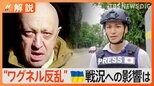 「ワグネル」プリゴジン氏の反乱に見えたロシア内部の“対立” ウクライナ南部では「砲撃の数減った」という情報も【Nスタ解説】|TBS NEWS DIG