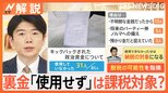 「脱税となる可能性も」キックバックされた使われていない政治資金は課税対象に?【Nスタ解説】|TBS NEWS DIG