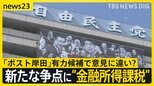 「ポスト岸田」有力候補で意見に違い?新たな争点に“金融所得課税” 小泉氏「議論のタイミングではない」【news23】|TBS NEWS DIG