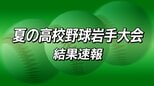 夏の高校野球岩手大会　結果速報（15日）　|　IBC NEWS | IBC岩手放送