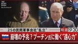 25の民間軍事会社“乱立” ロシア崩壊の予兆? プーチン氏に働く“遠心力”【5月24日(水) 報道1930 】|TBS NEWS DIG