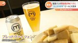 給食で余った「食パンの耳」がビールに!?食品ロス対策のワケあり商品に…「嬉しい以外の何ものでもない!」|TBS NEWS DIG