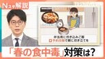 「春こそ食中毒に注意」管理栄養士が警鐘を鳴らす「やりがちNG習慣」【Nスタ解説】 | 富山のニュース|天気・防災|チューリップテレビ