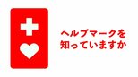 今年で10年!東京から全国へ広がった「ヘルプマーク」を知っていますか?|TBS NEWS DIG