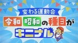 【令和の運動会】時代とともに激変!“ダンシング玉入れ”が新常識!? 定番種目の意外なアレンジと“花形種目”のいま|TBS NEWS DIG