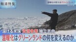 気候変動で変わるグリーンランド【報道特集】|TBS NEWS DIG