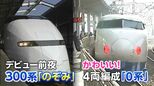300系「のぞみ」は揺れる?揺れない?試乗会(1993)そして現れた カワイイ(・∀・)/「4両編成の0系こだま」【新幹線・東京~博多全通50周年⑫】|TBS NEWS DIG